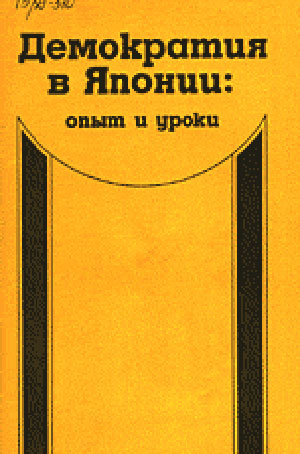 Демократия в Японии: опыт и уроки
