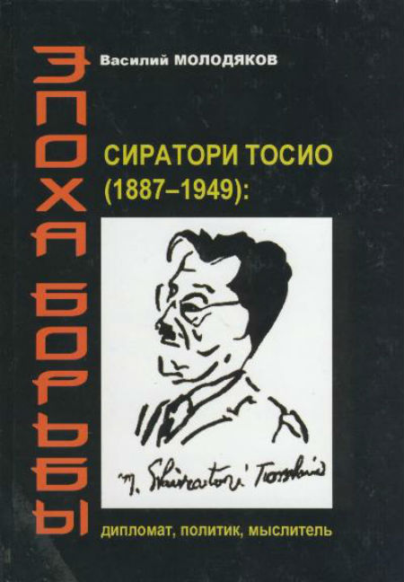Эпоха борьбы. Сиратори Тосио (1887—1949): дипломат, политик, мыслитель.