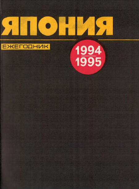 Япония 1994-1995. Ежегодник