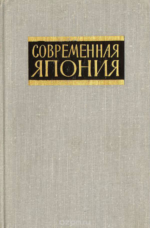 Современная Япония