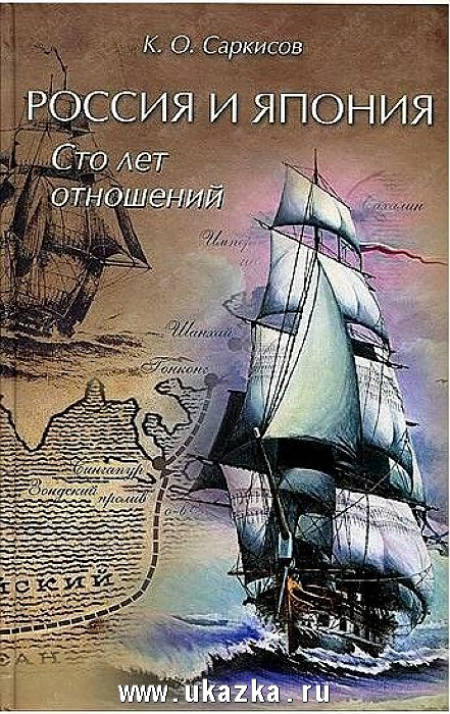 Россия и Япония. Сто лет отношений (1817-1917)