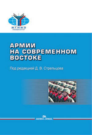 Армии на современном Востоке