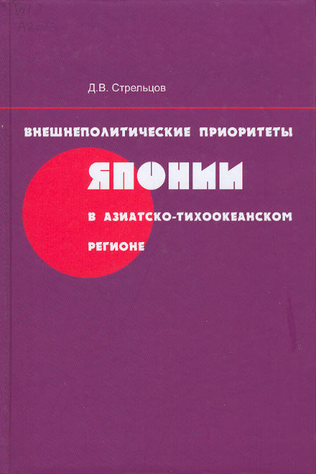 Внешнеполитические приоритеты Японии в Азиатско-Тихоокеанском регионе