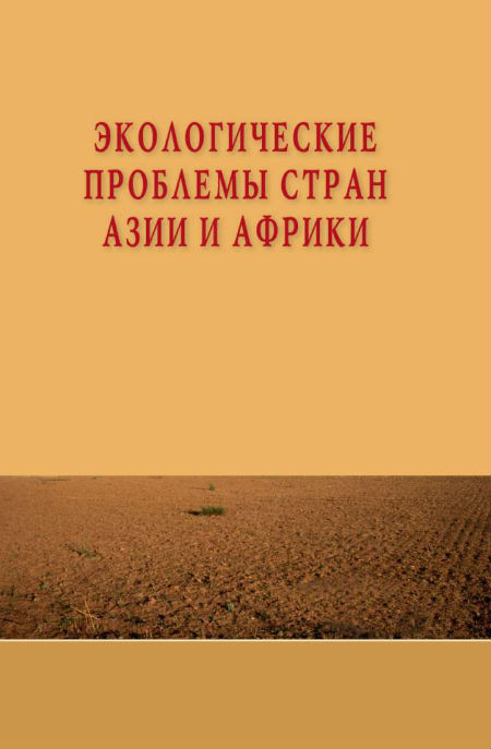 Экологические проблемы стран Азии и Африки