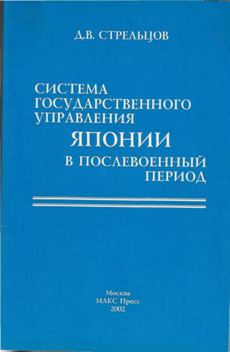 Система государственного управления Японии в послевоенный период