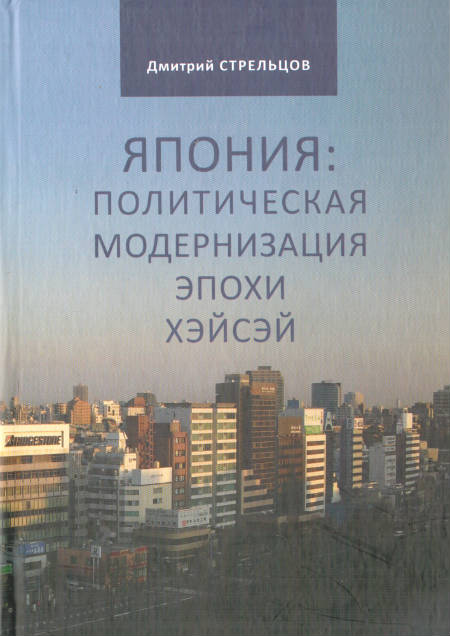 Япония : политическая модернизация эпохи Хэйсэй