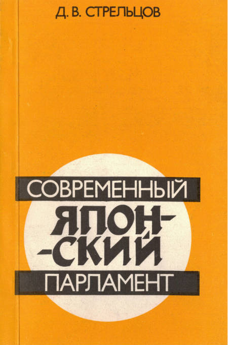 Современный японский парламент