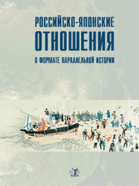 Российско-японские отношения в формате параллельной истории: коллективная монография