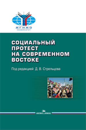Социальный протест на современном Востоке