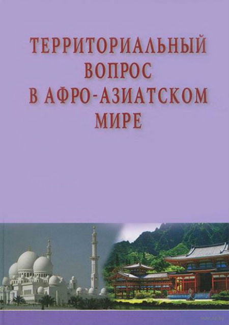 Территориальный вопрос в афро-азиатском мире