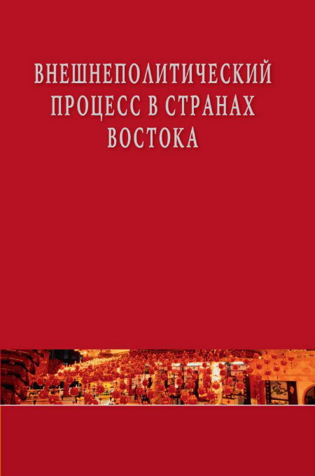 Внешнеполитический процесс в странах Востока