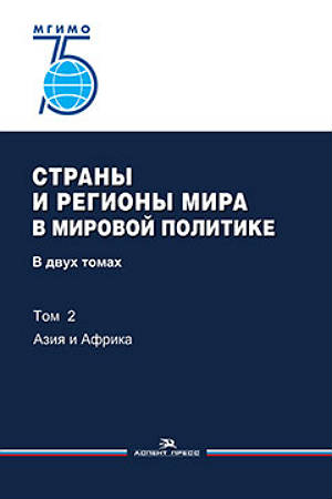Страны и регионы мира в мировой политике. В двух томах