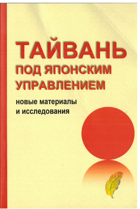 Тайвань под японским управлением: новые материалы и исследования