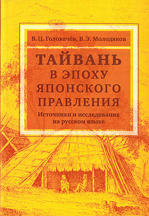 Тайвань в эпоху японского правления: источники и исследования на русском языке. Аналитический обзор.