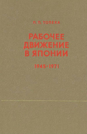 Рабочее движение в Японии : (1945-1971)