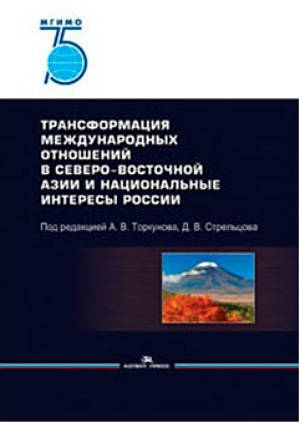 Трансформация международных отношений в Северо-Восточной Азии и национальные интересы России