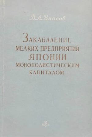 Закабаление мелких предприятий Японии монополистическим капиталом