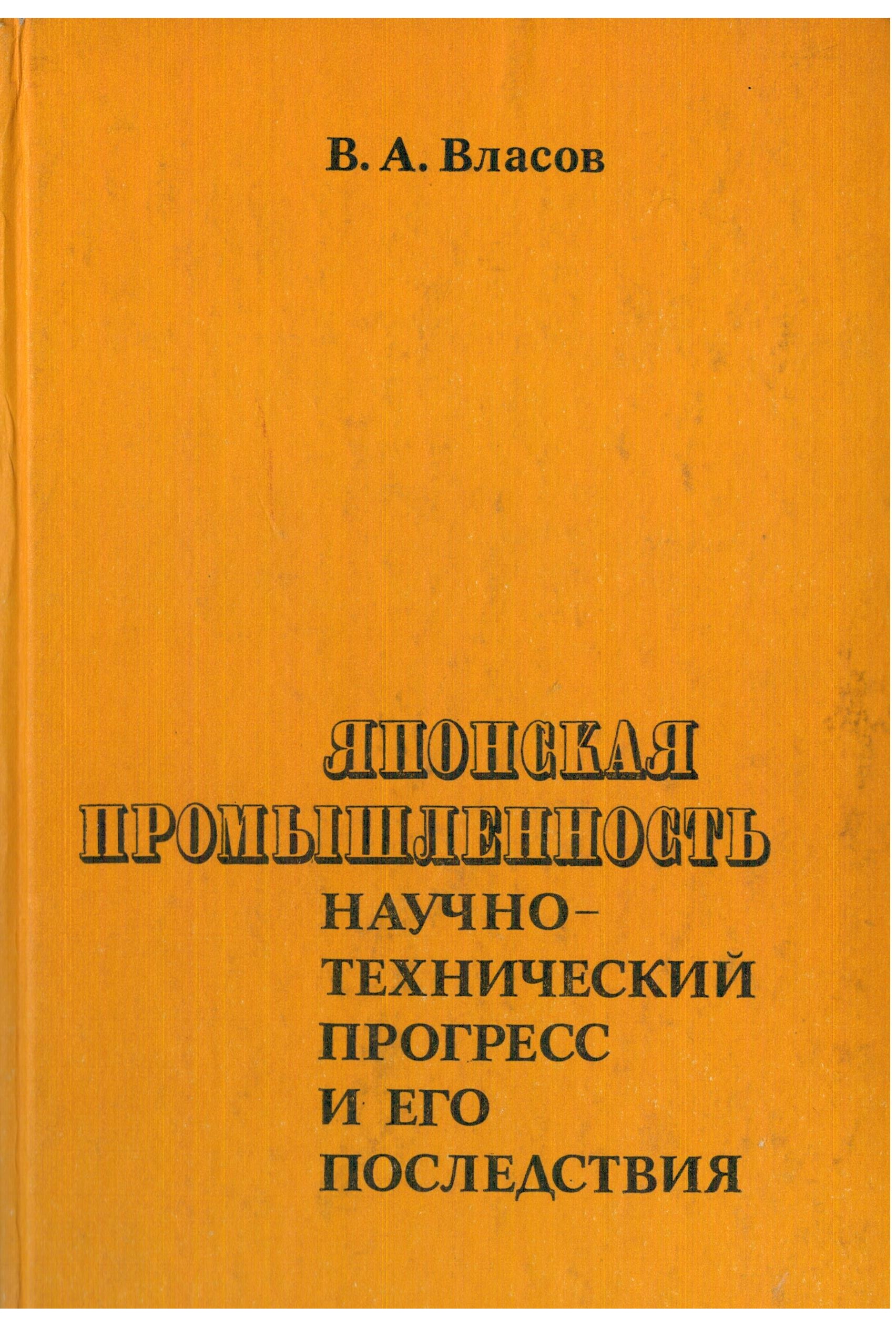 Японская промышленность. Научно-технический прогресс и его последствия
