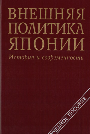 Внешняя политика Японии: история и современность. Учебное пособие