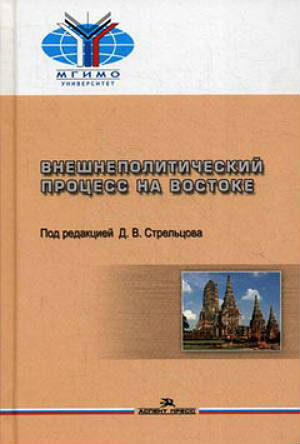 Внешнеполитический процесс на Востоке 