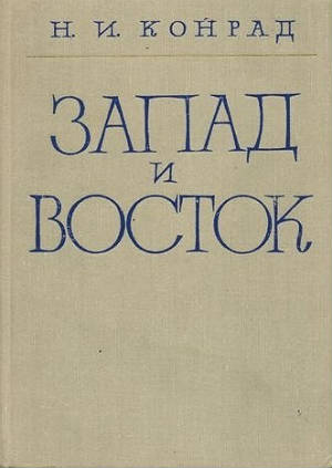 Запад и Восток: Статьи
