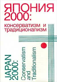 Япония-2000: консерватизм и традиционализм 