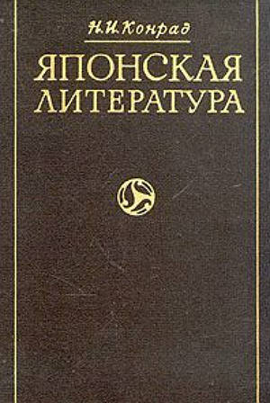 Японская литература. От «Кодзики» до Токутоми