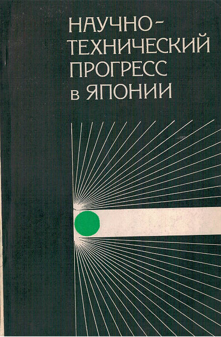 Научно-технический прогресс в Японии