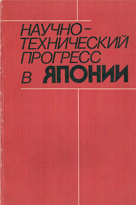 Научно-технический прогресс в Японии