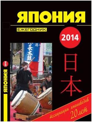 Япония 2014. Ежегодник
