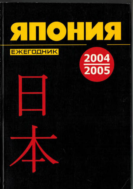 Япония 2004-2005. Ежегодник