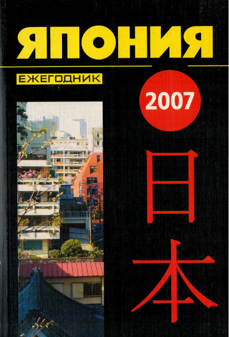 Япония 2007. Ежегодник