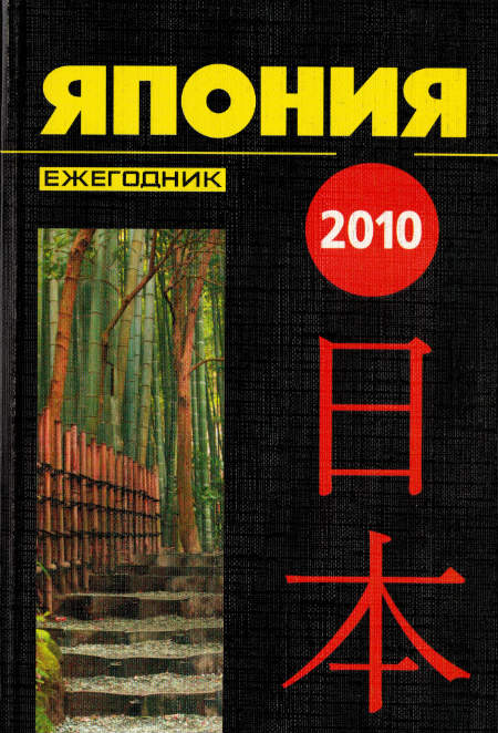 Япония 2010. Ежегодник