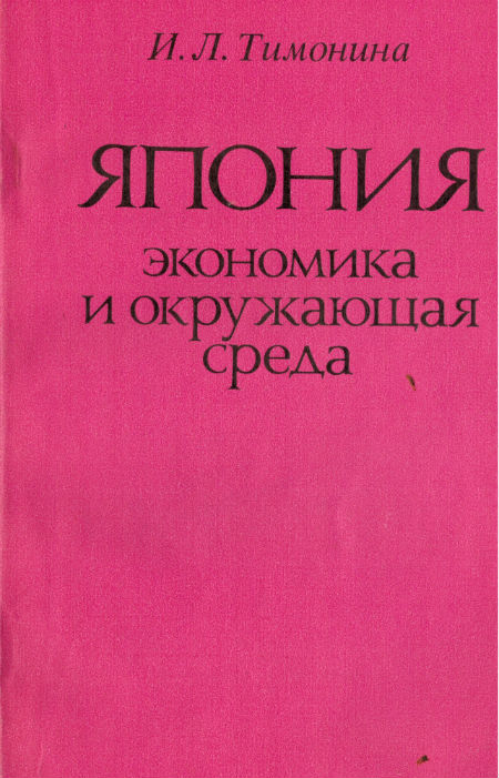 Япония : экономика и окружающая среда