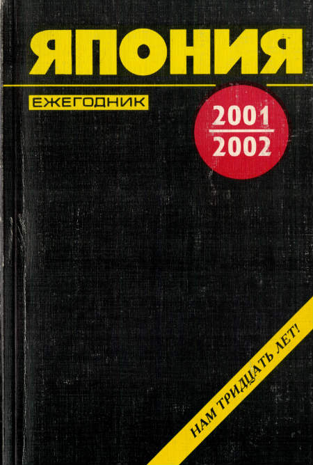 Япония 2001-2002. Ежегодник