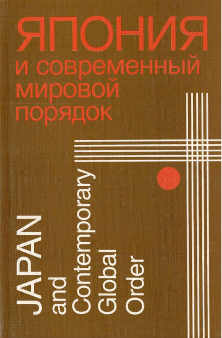 Япония и современный мировой порядок