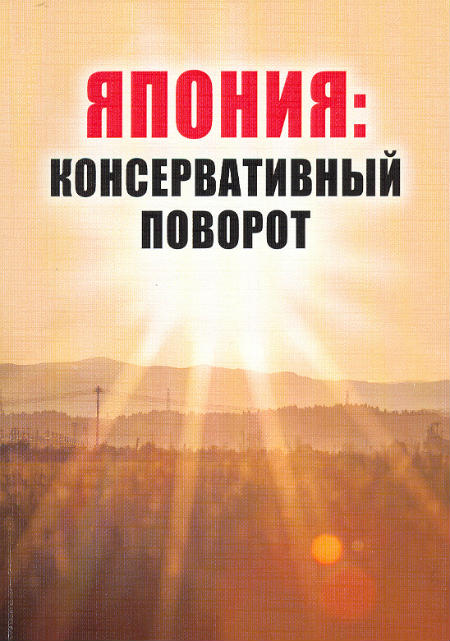 Япония: консервативный поворот