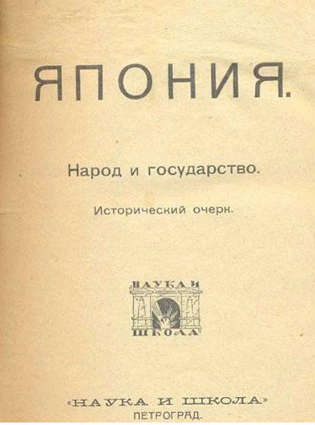 Япония. Народ и государство. Исторический очерк