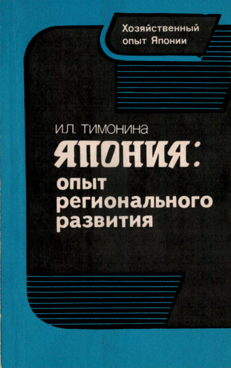 Япония: опыт регионального развития