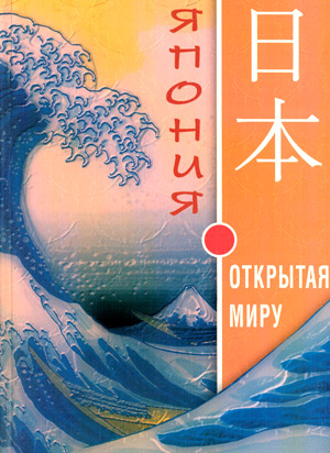 Япония, открытая миру