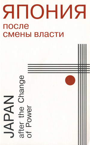 Япония после смены власти