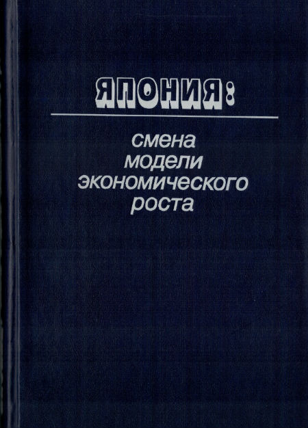 Япония: смена модели экономического роста