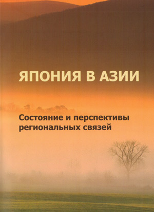 Япония в Азии: состояние и перспективы региональных связей. Материалы межинститутской научной конференции
