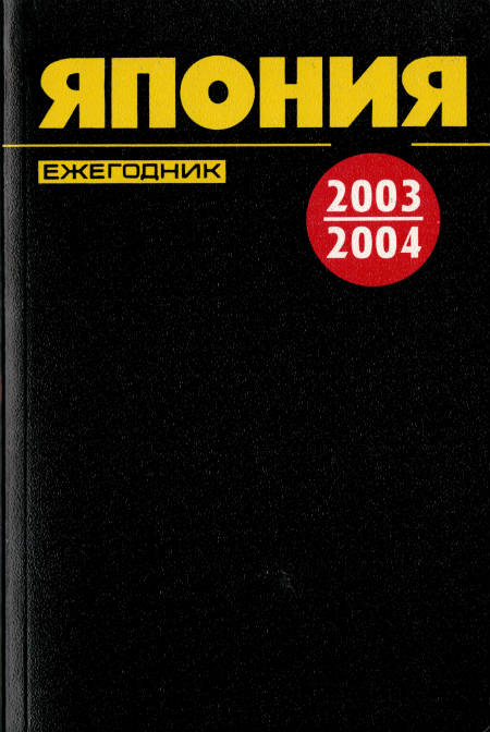 Япония 2003-2004. Ежегодник.