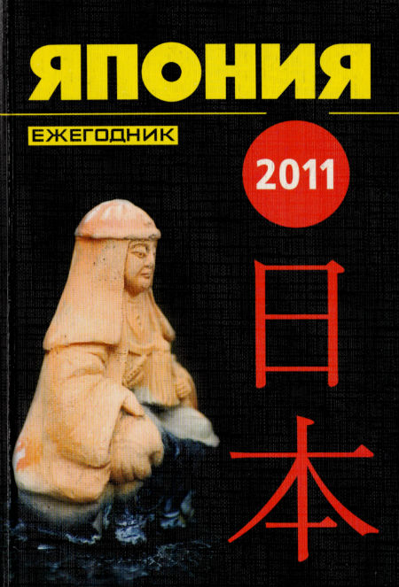 Япония 2011. Ежегодник