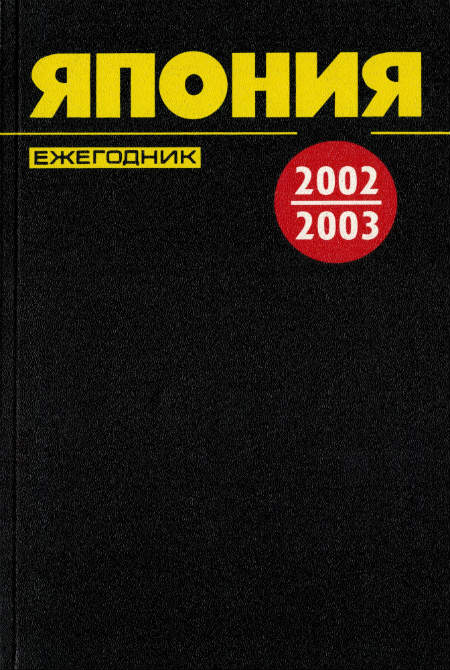 Япония 2002-2003. Ежегодник