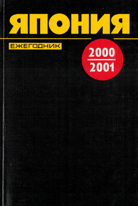 Япония 2000-2001. Ежегодник